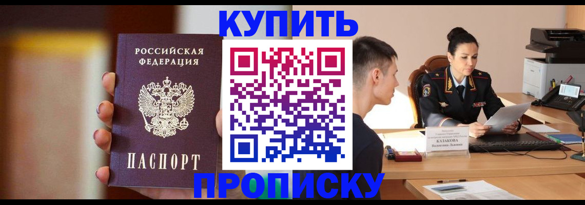 купить прописку в Киселёвске