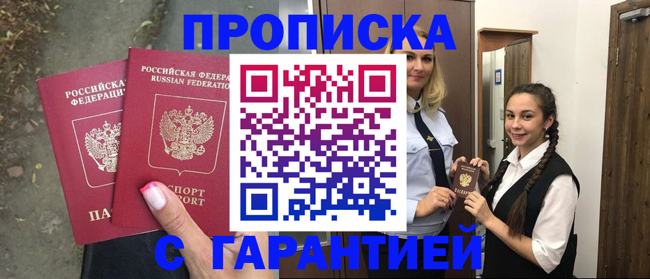 временная регистрация купить в Киселёвске
