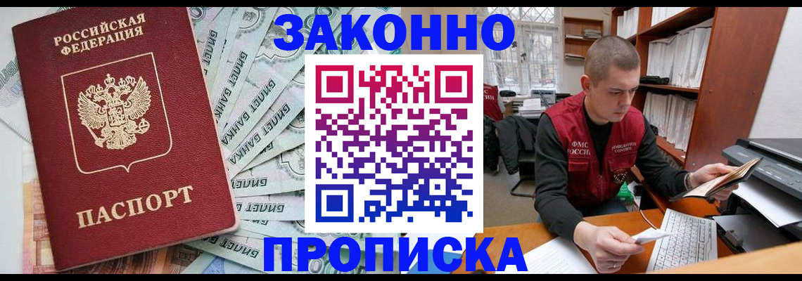 прописка в Киселёвске